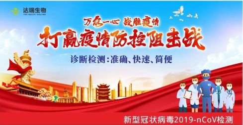 用科技抗擊疫情 ，達瑞生物一直在行動