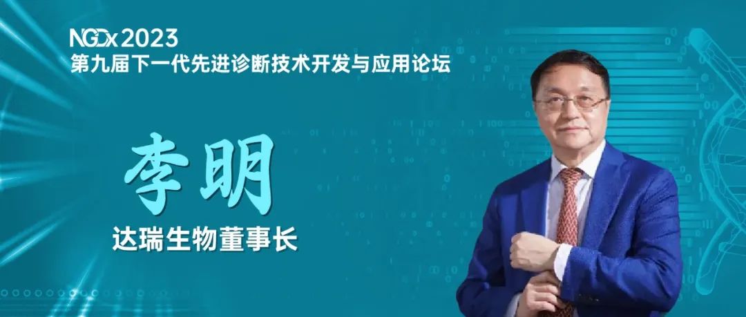 NGDx專訪|達(dá)瑞生物李明教授：聚焦優(yōu)生優(yōu)育領(lǐng)域，依托質(zhì)譜技術(shù)助力人類健康事業(yè) 